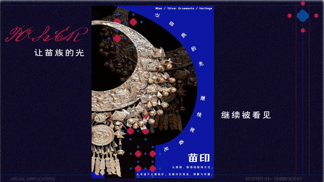 海报三 · 苗银