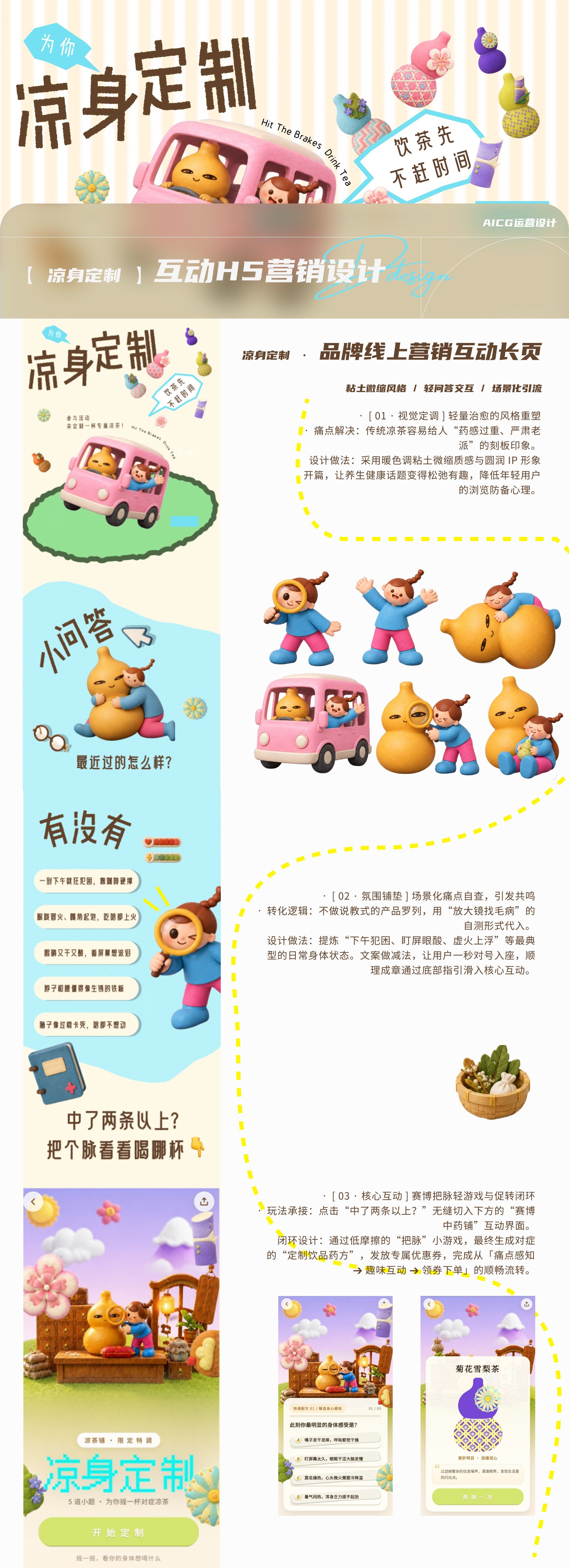凉身定制 · 互动 H5 营销设计