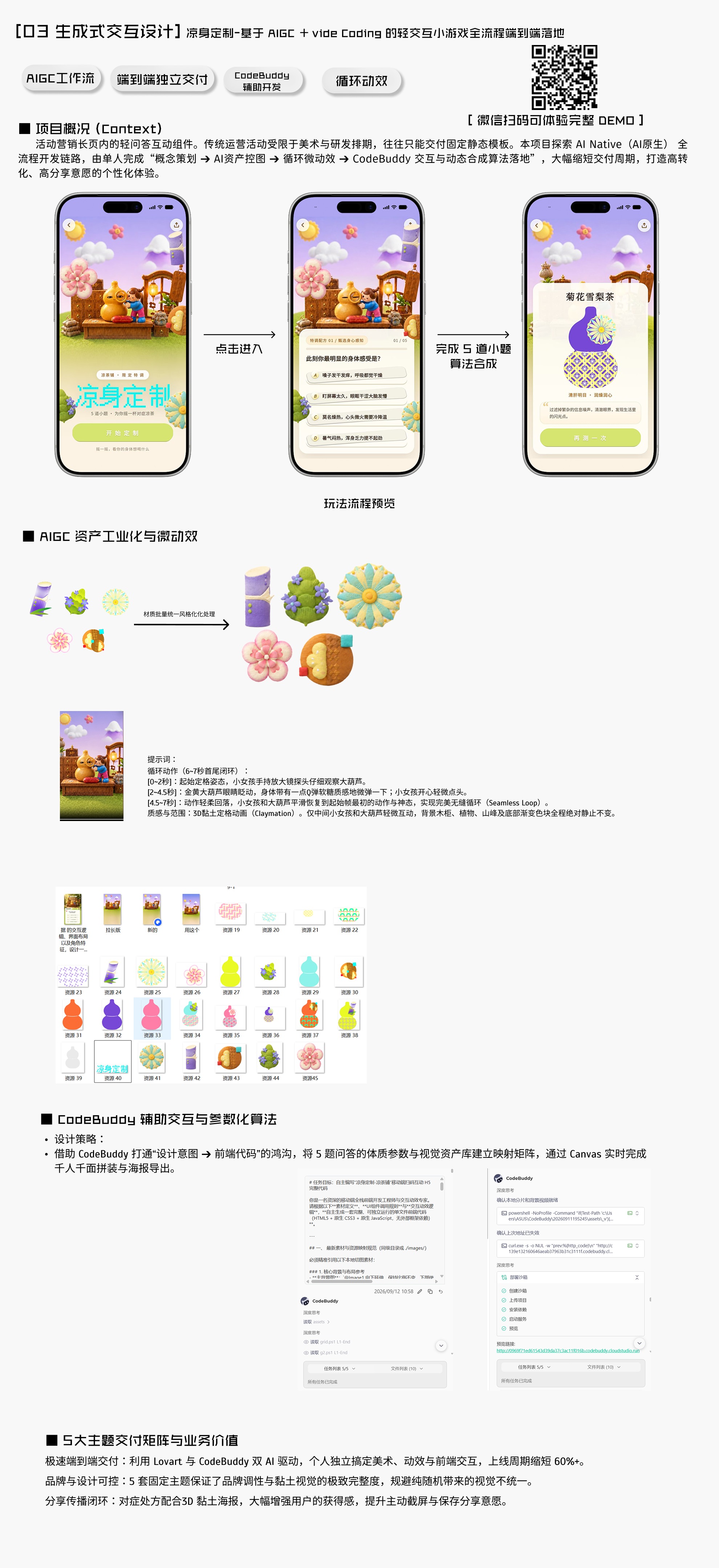 生成式交互设计 · 凉身定制小游戏